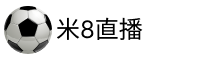 米8直播吧